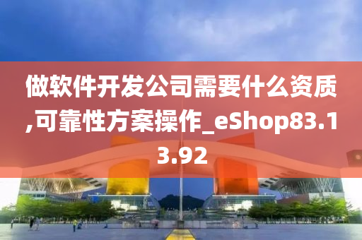 做软件开发公司需要什么资质,可靠性方案操作_eShop83.13.92