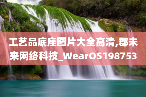 工艺品底座图片大全高清,郡未来网络科技_WearOS198753