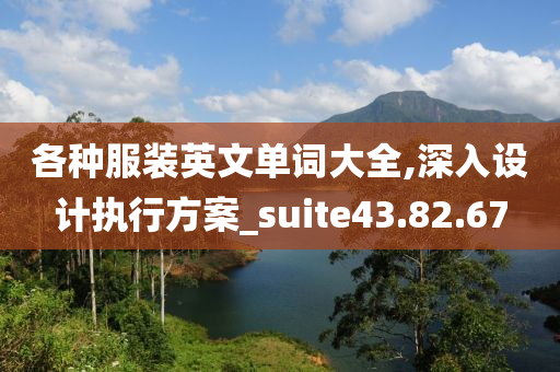 各种服装英文单词大全,深入设计执行方案_suite43.82.67