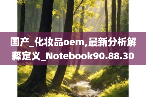 国产_化妆品oem,最新分析解释定义_Notebook90.88.30