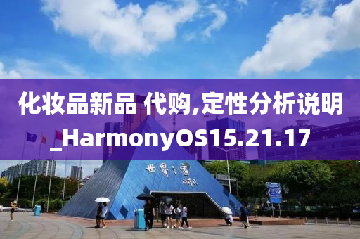 化妆品新品 代购,定性分析说明_HarmonyOS15.21.17