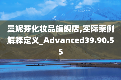 曼妮芬化妆品旗舰店,实际案例解释定义_Advanced39.90.55