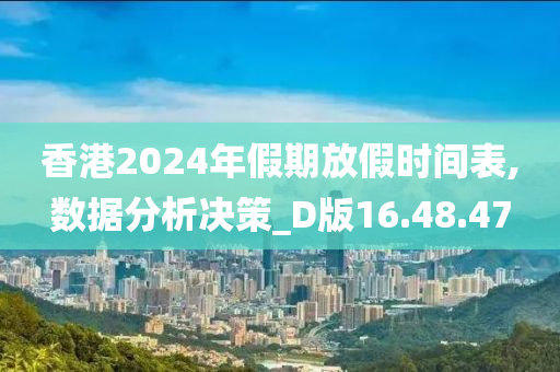 香港2024年假期放假时间表,数据分析决策_D版16.48.47