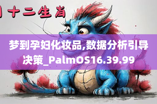 梦到孕妇化妆品,数据分析引导决策_PalmOS16.39.99