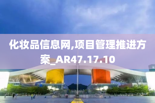 化妆品信息网,项目管理推进方案_AR47.17.10