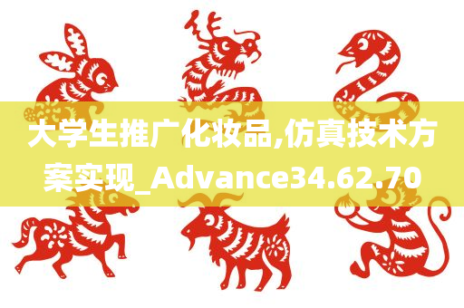 大学生推广化妆品,仿真技术方案实现_Advance34.62.70