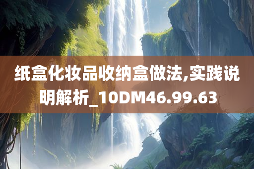 纸盒化妆品收纳盒做法,实践说明解析_10DM46.99.63