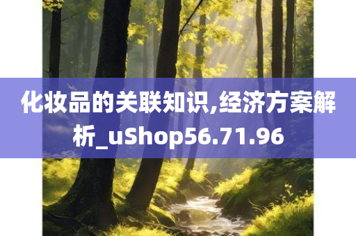 化妆品的关联知识,经济方案解析_uShop56.71.96