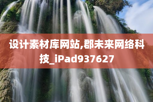 设计素材库网站,郡未来网络科技_iPad937627