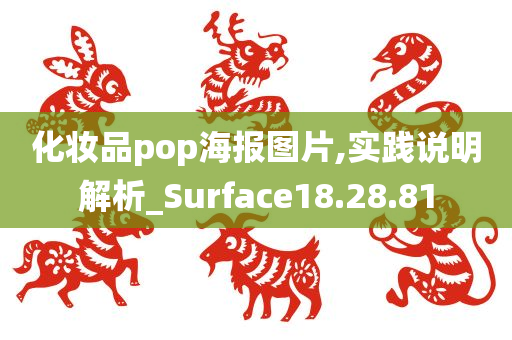 化妆品pop海报图片,实践说明解析_Surface18.28.81