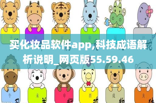 买化妆品软件app,科技成语解析说明_网页版55.59.46