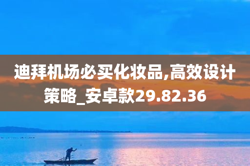 迪拜机场必买化妆品,高效设计策略_安卓款29.82.36