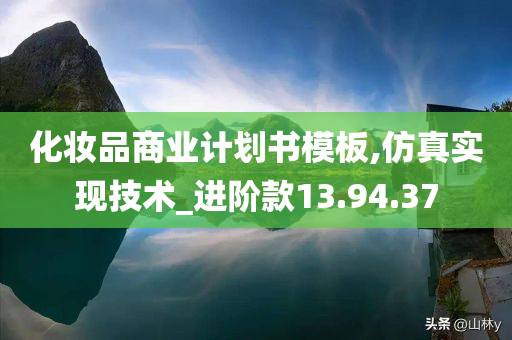 化妆品商业计划书模板,仿真实现技术_进阶款13.94.37