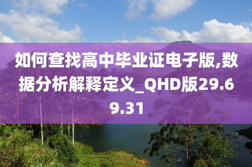 如何查找高中毕业证电子版,数据分析解释定义_QHD版29.69.31