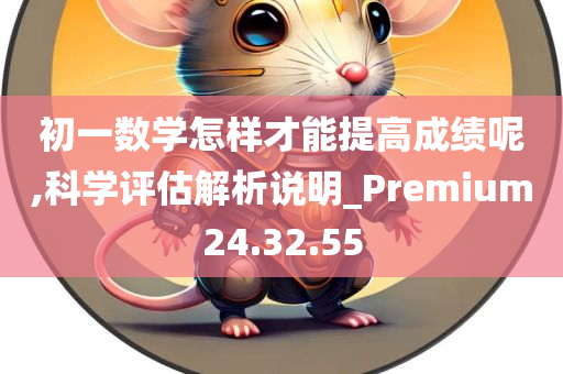 初一数学怎样才能提高成绩呢,科学评估解析说明_Premium24.32.55