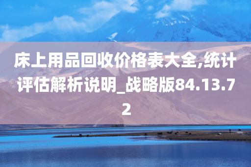 床上用品回收价格表大全,统计评估解析说明_战略版84.13.72