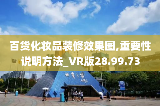 百货化妆品装修效果图,重要性说明方法_VR版28.99.73