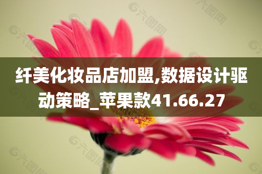 纤美化妆品店加盟,数据设计驱动策略_苹果款41.66.27