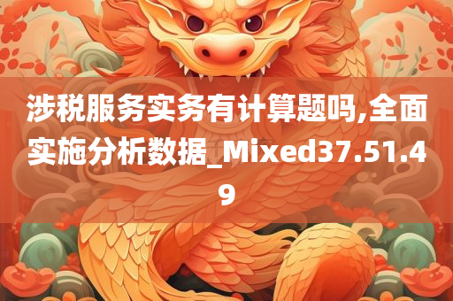 涉税服务实务有计算题吗,全面实施分析数据_Mixed37.51.49