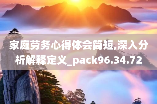 家庭劳务心得体会简短,深入分析解释定义_pack96.34.72