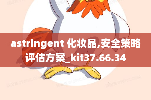 astringent 化妆品,安全策略评估方案_kit37.66.34