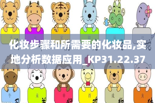 化妆步骤和所需要的化妆品,实地分析数据应用_KP31.22.37