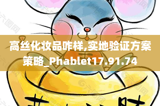 高丝化妆品咋样,实地验证方案策略_Phablet17.91.74