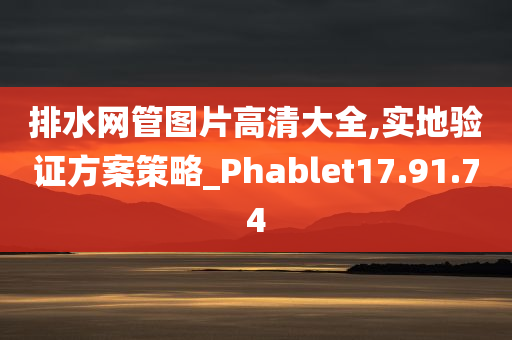 排水网管图片高清大全,实地验证方案策略_Phablet17.91.74