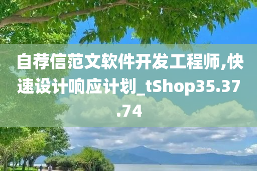 自荐信范文软件开发工程师,快速设计响应计划_tShop35.37.74