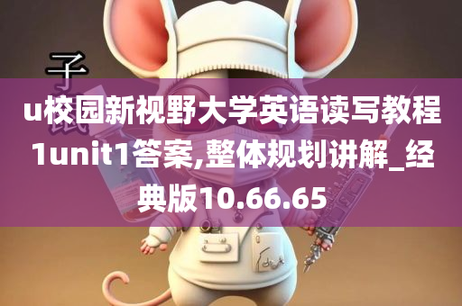 u校园新视野大学英语读写教程1unit1答案,整体规划讲解_经典版10.66.65