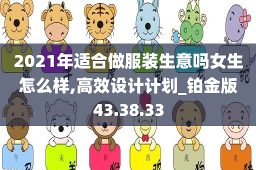 2021年适合做服装生意吗女生怎么样,高效设计计划_铂金版43.38.33