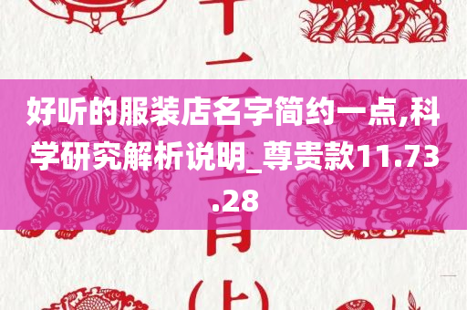 好听的服装店名字简约一点,科学研究解析说明_尊贵款11.73.28