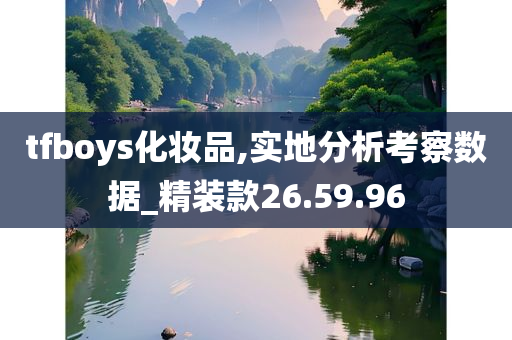 tfboys化妆品,实地分析考察数据_精装款26.59.96