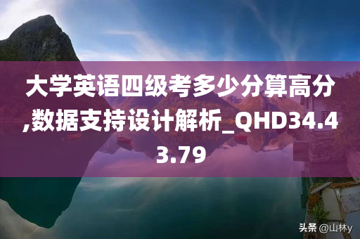 大学英语四级考多少分算高分,数据支持设计解析_QHD34.43.79