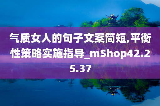 气质女人的句子文案简短,平衡性策略实施指导_mShop42.25.37