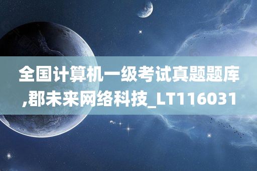 全国计算机一级考试真题题库,郡未来网络科技_LT116031