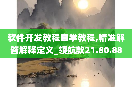 软件开发教程自学教程,精准解答解释定义_领航款21.80.88