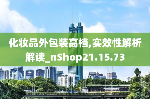 化妆品外包装高档,实效性解析解读_nShop21.15.73