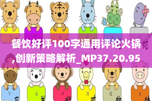 餐饮好评100字通用评论火锅,创新策略解析_MP37.20.95