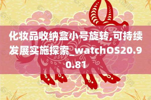 化妆品收纳盒小号旋转,可持续发展实施探索_watchOS20.90.81