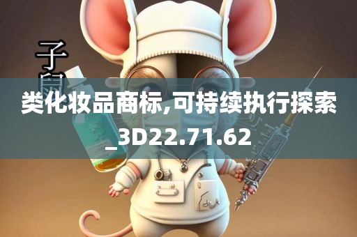 类化妆品商标,可持续执行探索_3D22.71.62