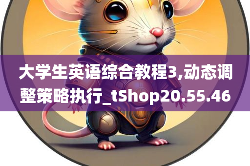 大学生英语综合教程3,动态调整策略执行_tShop20.55.46