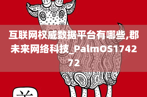 互联网权威数据平台有哪些,郡未来网络科技_PalmOS174272