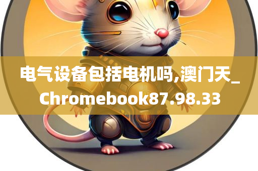 电气设备包括电机吗,澳门天_Chromebook87.98.33