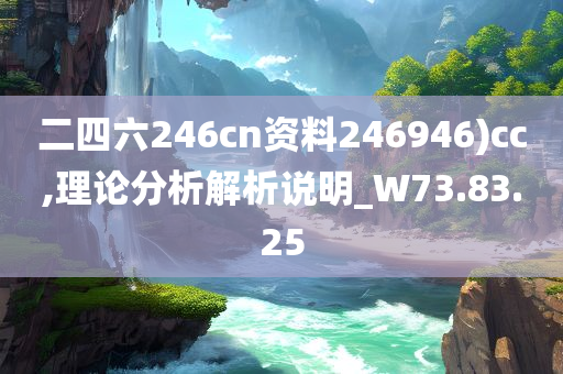 二四六246cn资料246946)cc,理论分析解析说明_W73.83.25