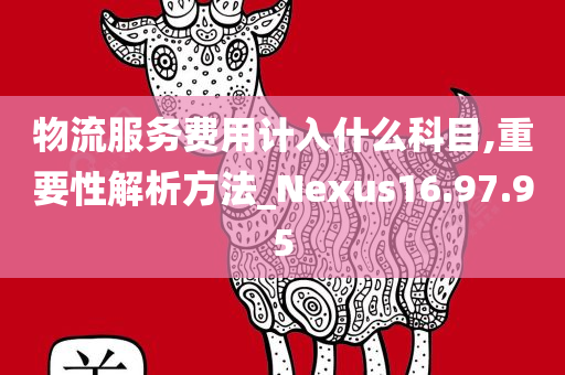 物流服务费用计入什么科目,重要性解析方法_Nexus16.97.95