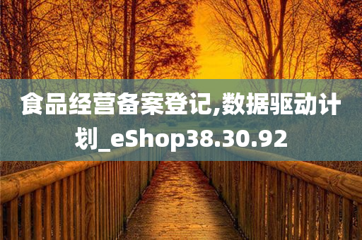 食品经营备案登记,数据驱动计划_eShop38.30.92