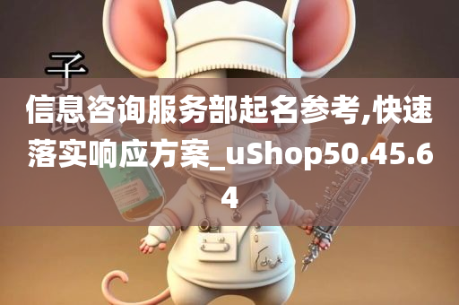 信息咨询服务部起名参考,快速落实响应方案_uShop50.45.64