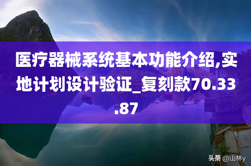 医疗器械系统基本功能介绍,实地计划设计验证_复刻款70.33.87