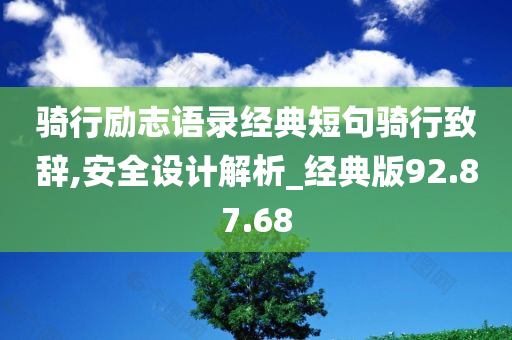 骑行励志语录经典短句骑行致辞,安全设计解析_经典版92.87.68